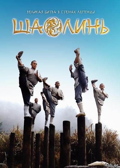 Шаолинь / Shaolin / შაოლინი