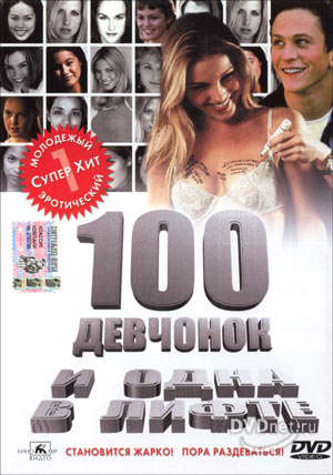 100 devochek i odin v lifte