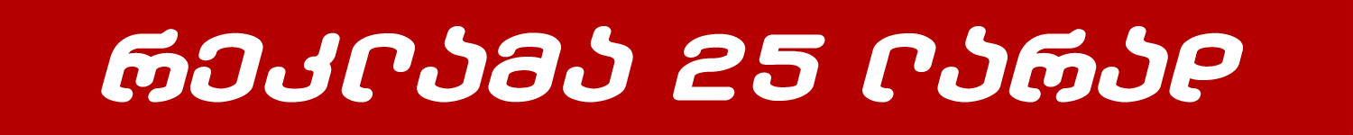 reklama 25 lari