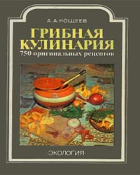 ГРИБНАЯ КУЛИНАРИЯ